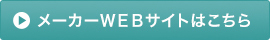 メーカーWEBサイトはこちら