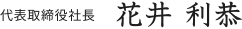 代表取締役社長 花井利恭