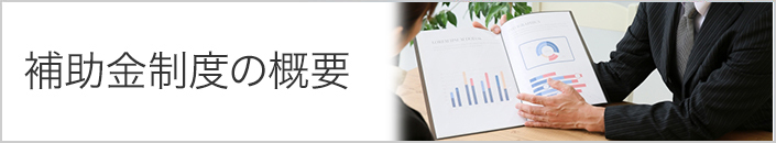 支援補助金事業のご案内