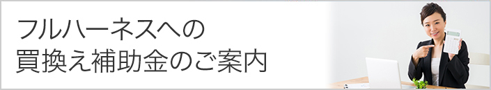フルハーネスへの買換え補助金のご案内