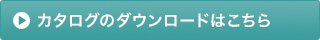 カタログのダウンロードはこちら